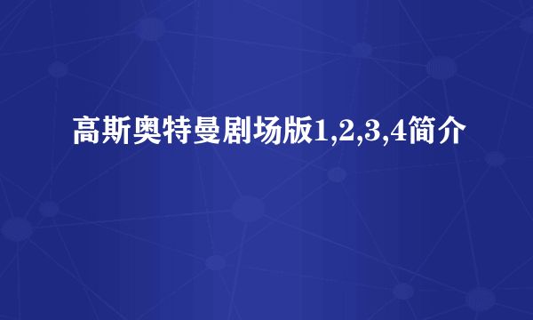 高斯奥特曼剧场版1,2,3,4简介