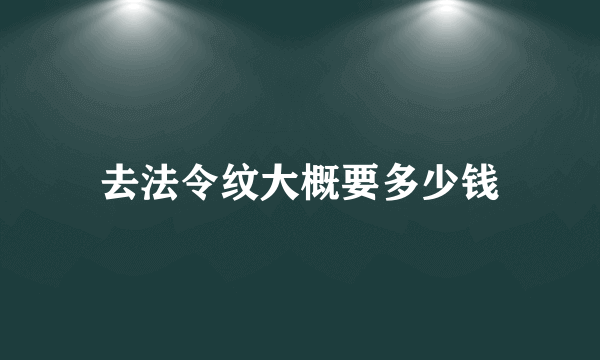 去法令纹大概要多少钱