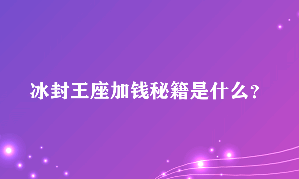 冰封王座加钱秘籍是什么？