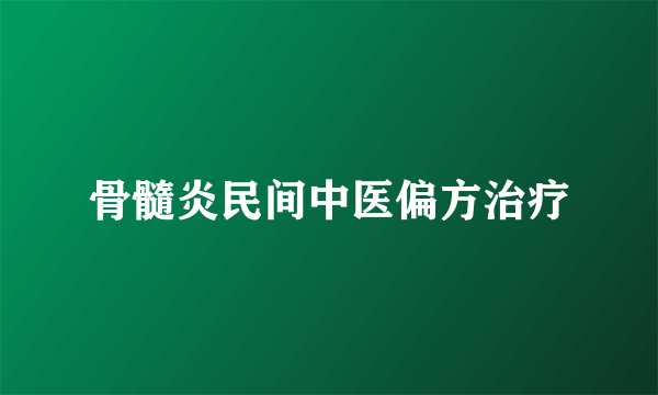 骨髓炎民间中医偏方治疗