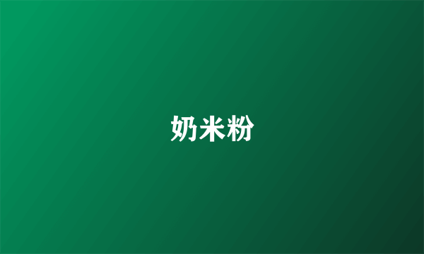 奶米粉