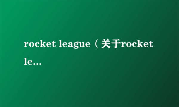 rocket league（关于rocket league的简介）