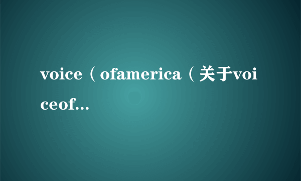 voice（ofamerica（关于voiceofamerica的简介））