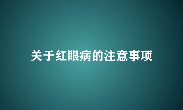 关于红眼病的注意事项