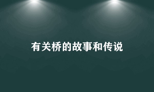 有关桥的故事和传说