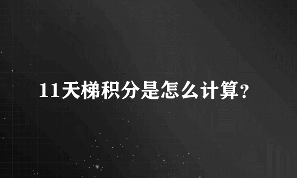 11天梯积分是怎么计算？