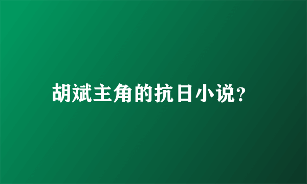 胡斌主角的抗日小说？