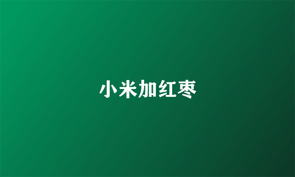 小米加红枣