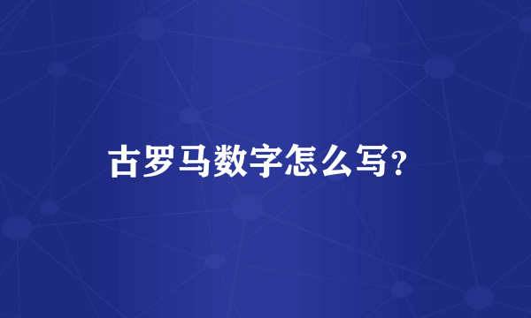 古罗马数字怎么写？