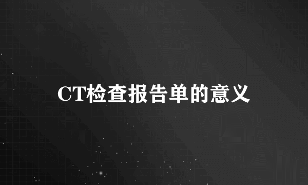 CT检查报告单的意义