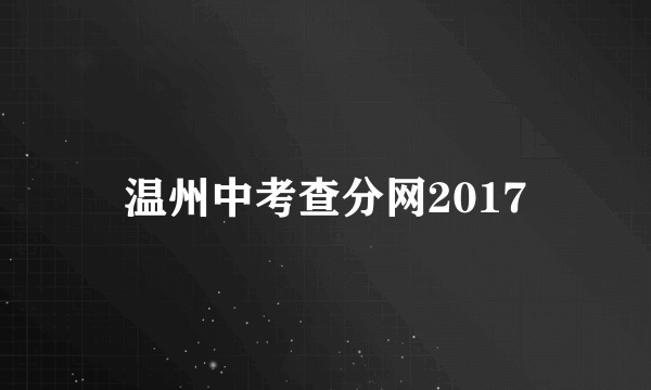 温州中考查分网2017