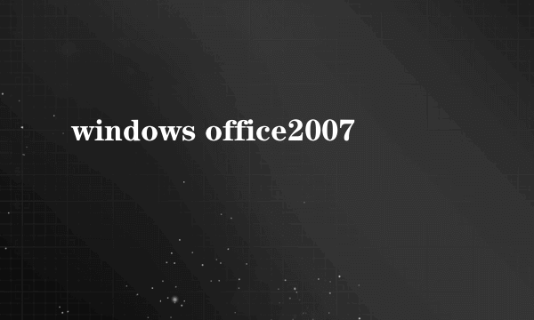 windows office2007