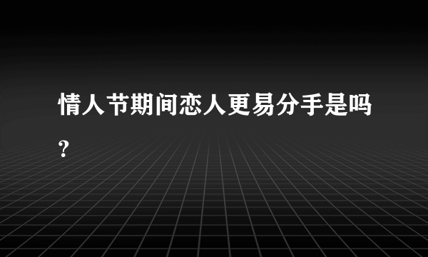 情人节期间恋人更易分手是吗？