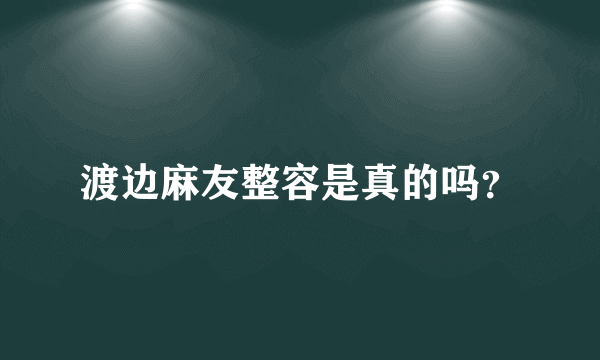 渡边麻友整容是真的吗？