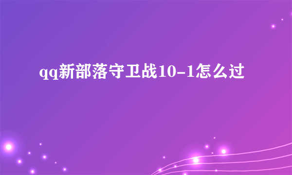 qq新部落守卫战10-1怎么过