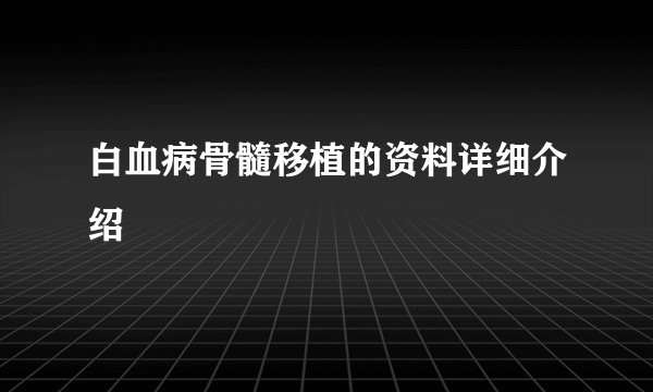 白血病骨髓移植的资料详细介绍