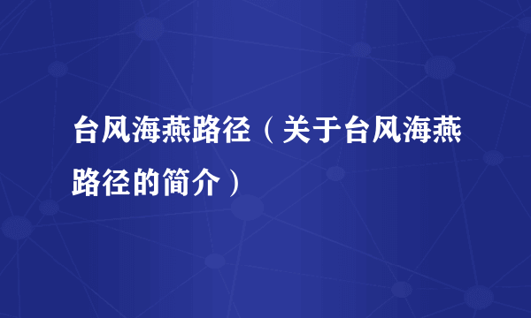 台风海燕路径（关于台风海燕路径的简介）