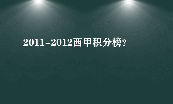 2011-2012西甲积分榜？