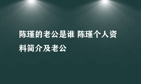 陈瑾的老公是谁 陈瑾个人资料简介及老公