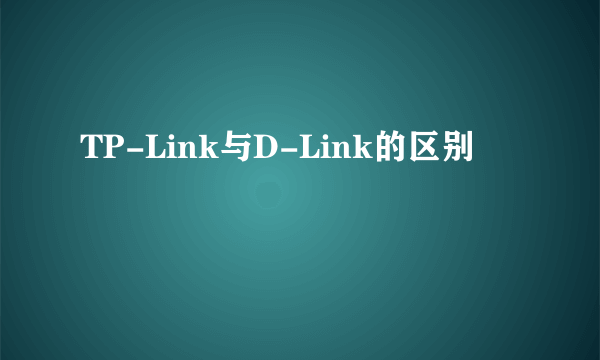 TP-Link与D-Link的区别