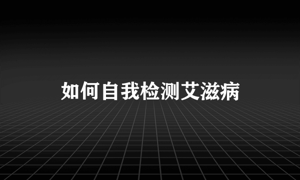 如何自我检测艾滋病