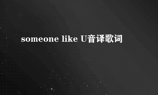 someone like U音译歌词