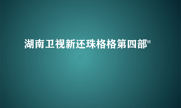 湖南卫视新还珠格格第四部