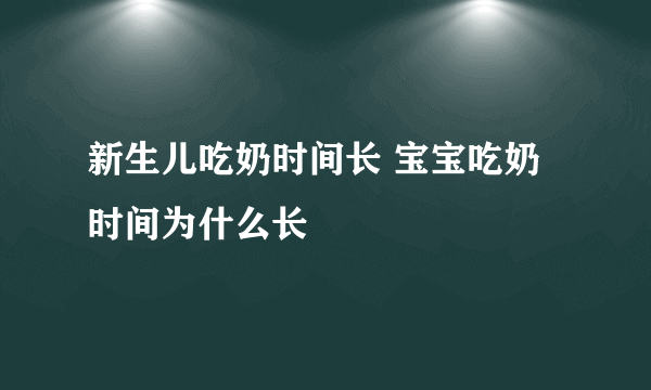 新生儿吃奶时间长 宝宝吃奶时间为什么长