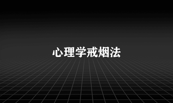 心理学戒烟法