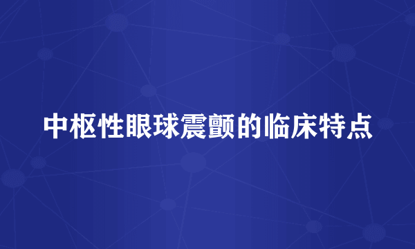 中枢性眼球震颤的临床特点