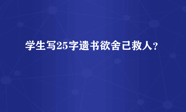 学生写25字遗书欲舍己救人？