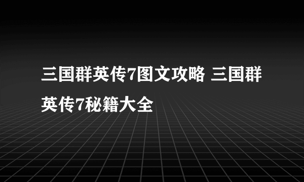 三国群英传7图文攻略 三国群英传7秘籍大全