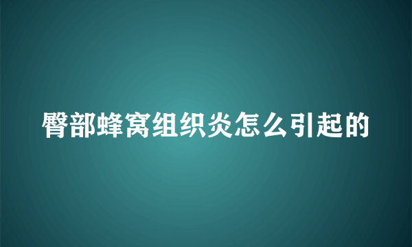 臀部蜂窝组织炎怎么引起的