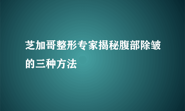 芝加哥整形专家揭秘腹部除皱的三种方法