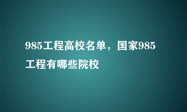 985工程高校名单，国家985工程有哪些院校