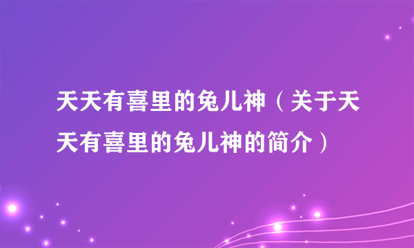 天天有喜里的兔儿神（关于天天有喜里的兔儿神的简介）