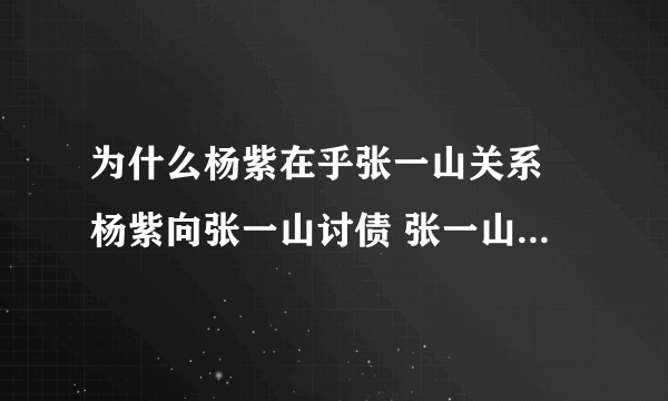 为什么杨紫在乎张一山关系 杨紫向张一山讨债 张一山杨紫狂吻图片