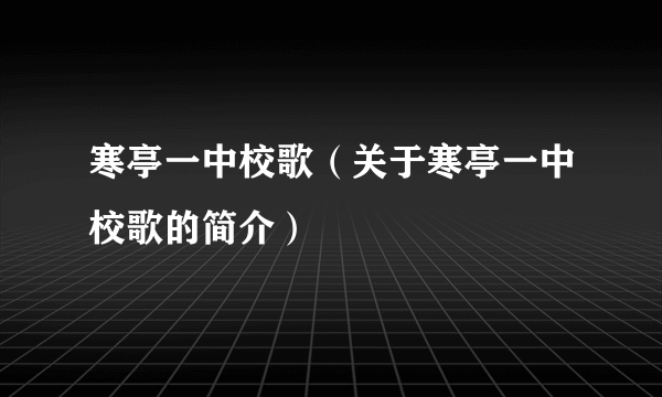 寒亭一中校歌（关于寒亭一中校歌的简介）