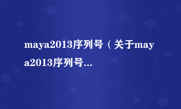 maya2013序列号（关于maya2013序列号的简介）