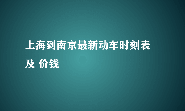 上海到南京最新动车时刻表 及 价钱