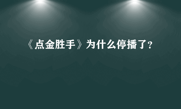 《点金胜手》为什么停播了？