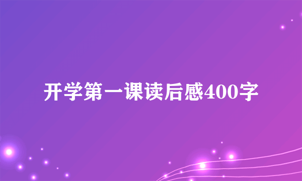 开学第一课读后感400字