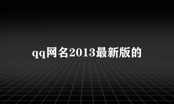 qq网名2013最新版的