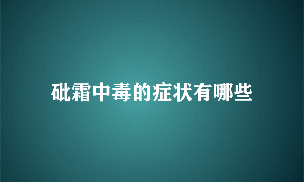 砒霜中毒的症状有哪些