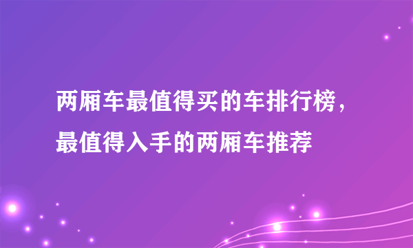 两厢车最值得买的车排行榜，最值得入手的两厢车推荐