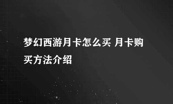 梦幻西游月卡怎么买 月卡购买方法介绍