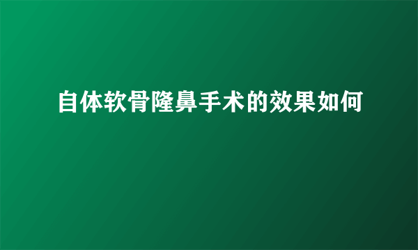 自体软骨隆鼻手术的效果如何