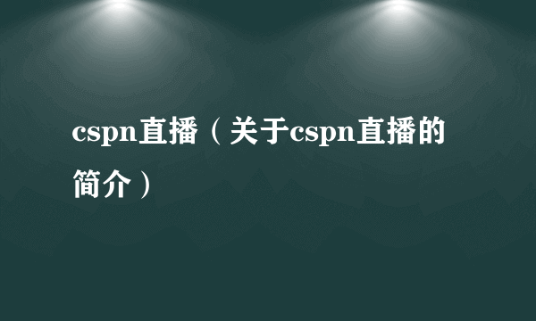 cspn直播（关于cspn直播的简介）