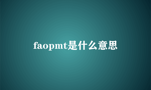 faopmt是什么意思