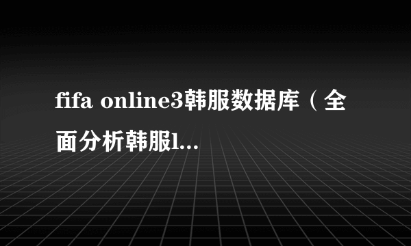 fifa online3韩服数据库（全面分析韩服lp卡对德国套补强）